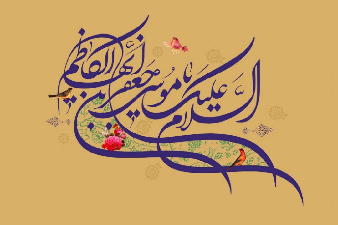 بیستم ذی الحجه سالروزولادت امام موسی كا ظم (ع)، هفتمین مولای غریب شیعیان جهان تبریك وتهنیت باد. 