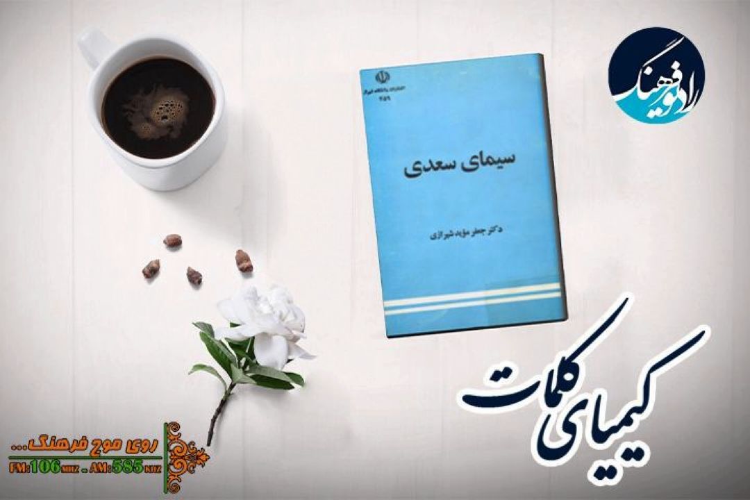 كتاب «سیمای سعدی » در «كیمیای كلمات » رادیو فرهنگ ورق می خورد 