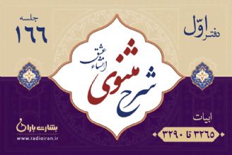 ابیات 3265 تا 3290 مثنوی معنوی 