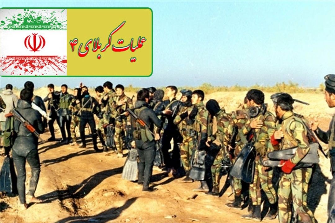 سالروز عملیات كربلای 4 گرامی باد