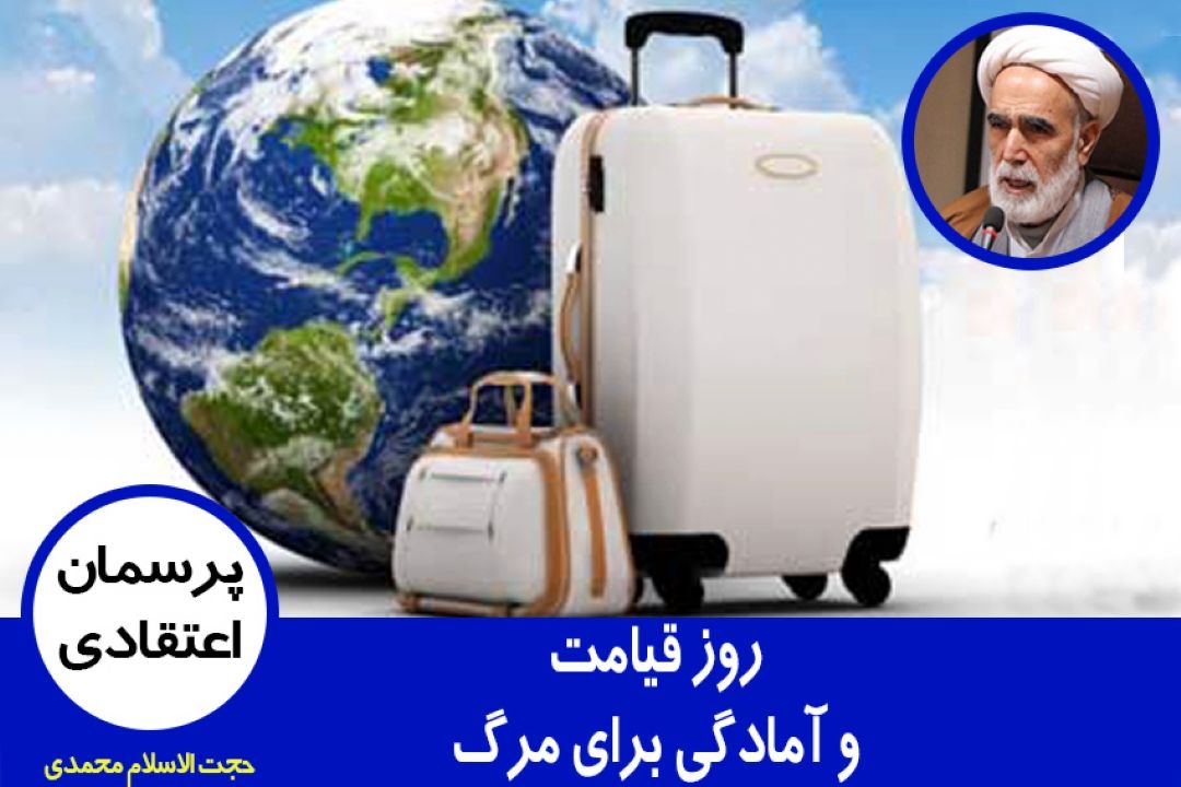 روز قیامت و آمادگی برای مرگ