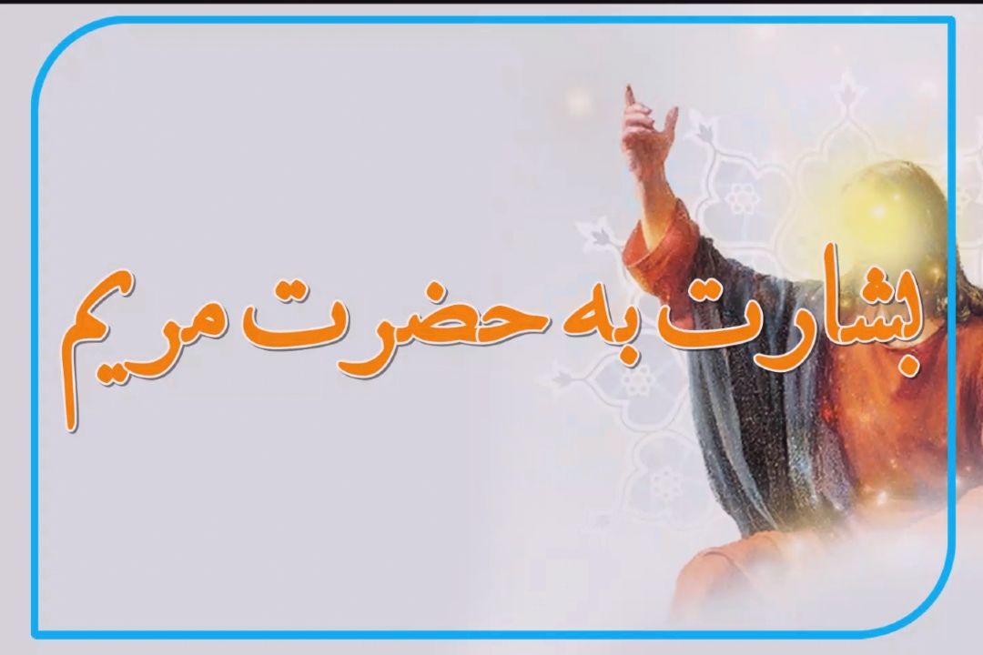 بشارت به حضرت مریم(س)