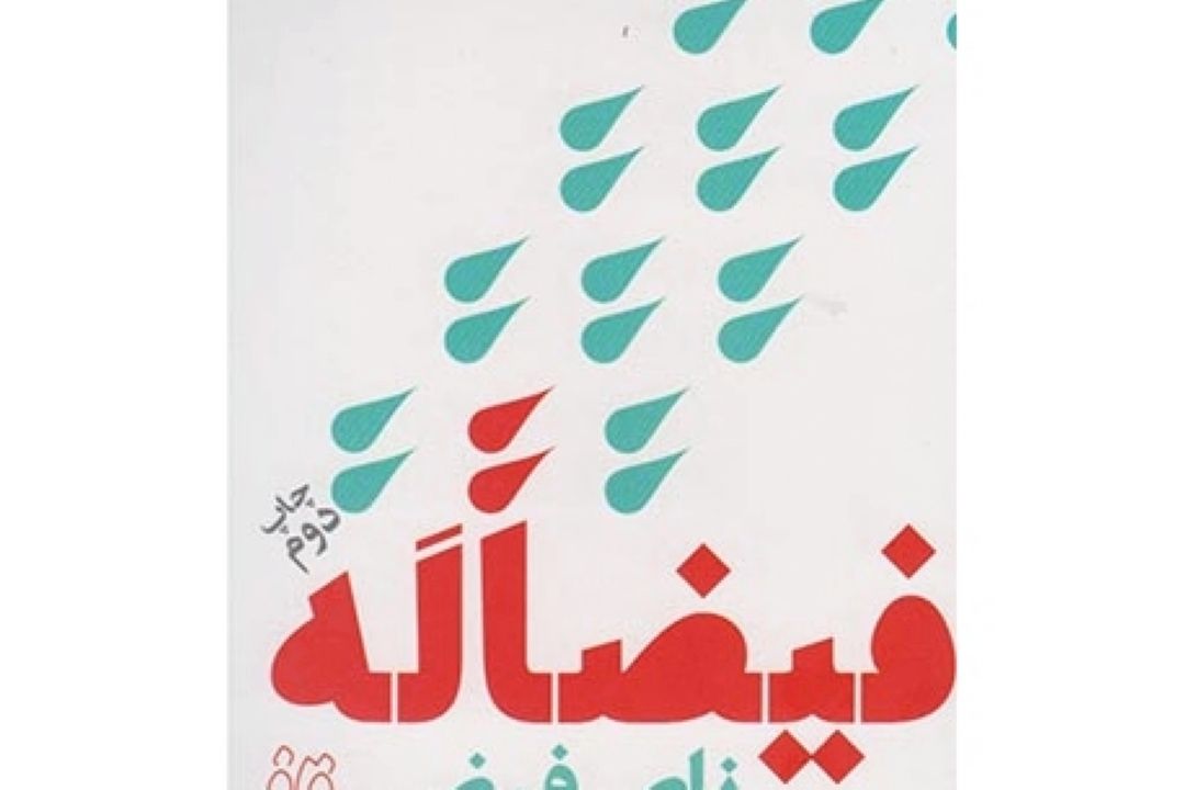 كتاب فیضاً له