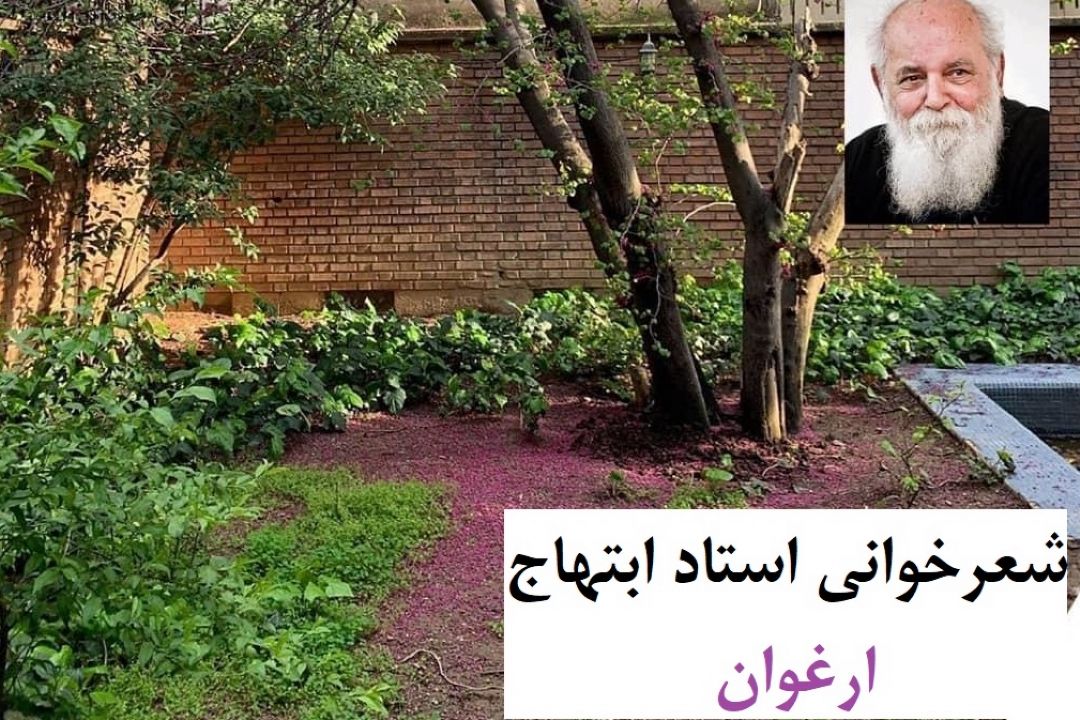 شعرخوانی استاد هوشنگ ابتهاج- ارغوان