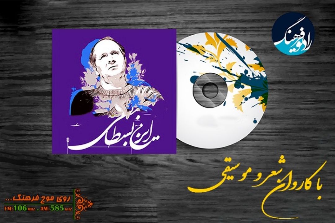 رادیو فرهنگ در سالروز زلزله بم از زنده یاد ایرج بسطامی یاد می كند 