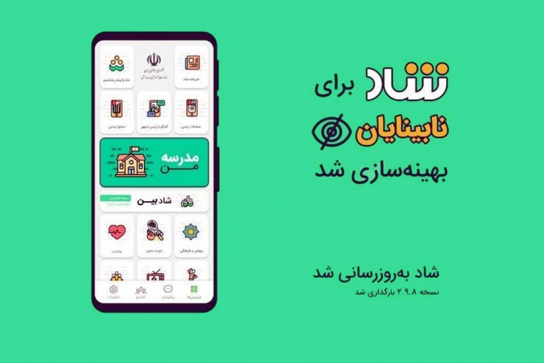 اضافه شدن ظرفیت های جدید به شبكه «شاد» برای استفاده بهتر نابینایان و كم بینایان از این شبكه آموزشی