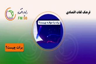 آشنایی با فرهنگ لغات اقتصادی در رادیو اقتصاد