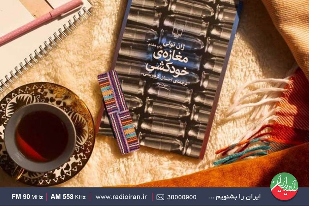 «مغازه خودكشی»، رمانی فانتزی و تكان دهنده از ژان تولی