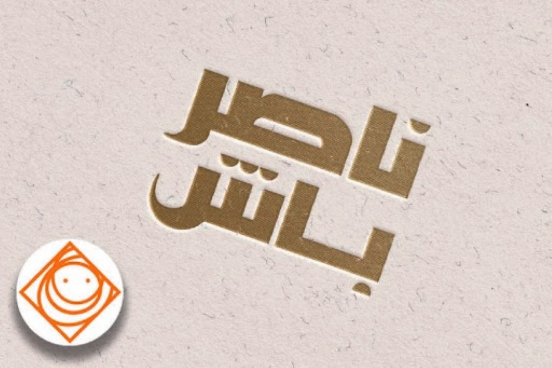 با فراموشی  «ناصر باش» 