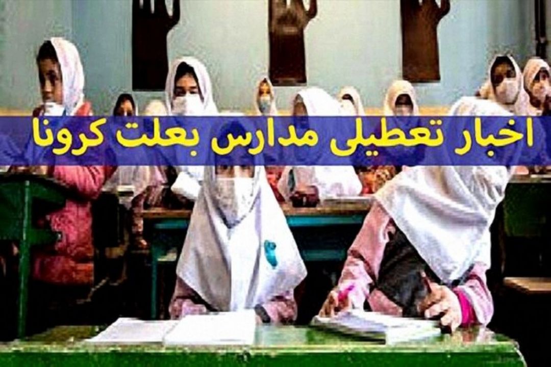 تصمیم‌گیری برای اعمال محدودیت بر مدارس، دانشگاه‌ها و رستوران‌ها؛ امروز و فردا