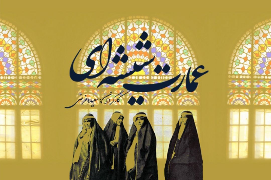 عمارت شیشه ای