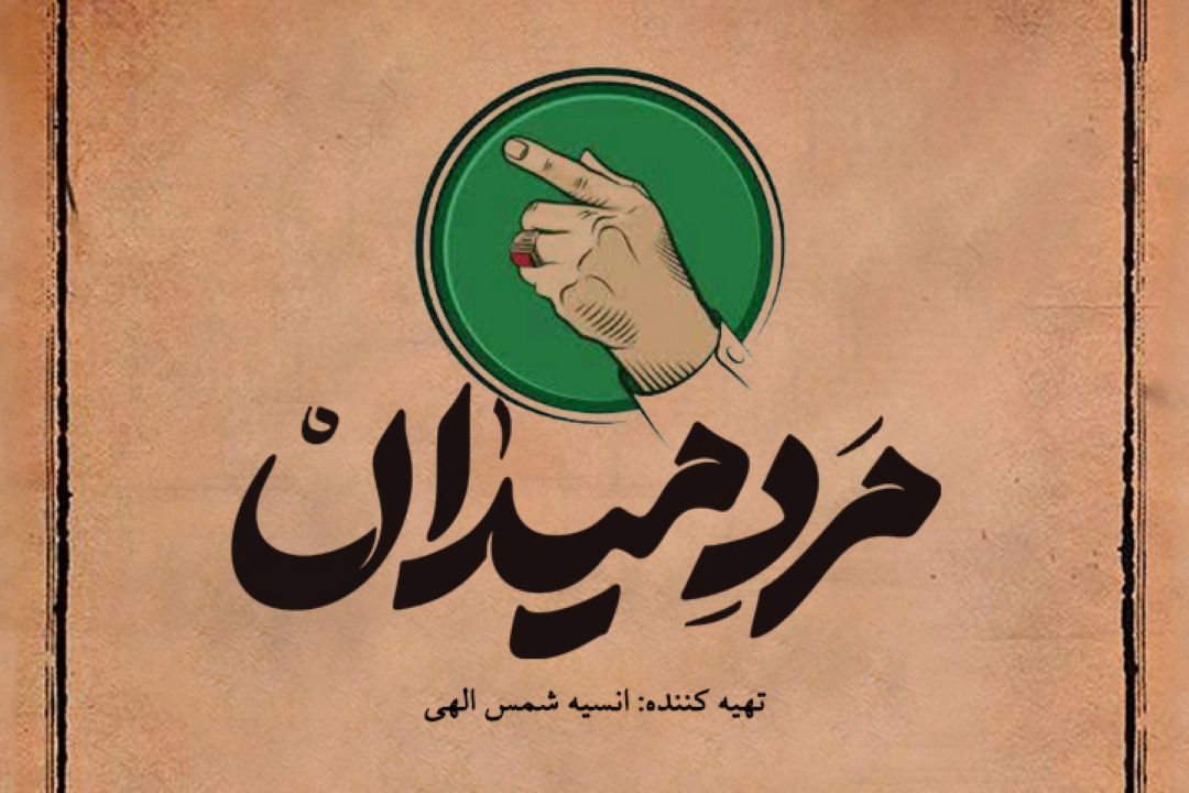 مرد میدان