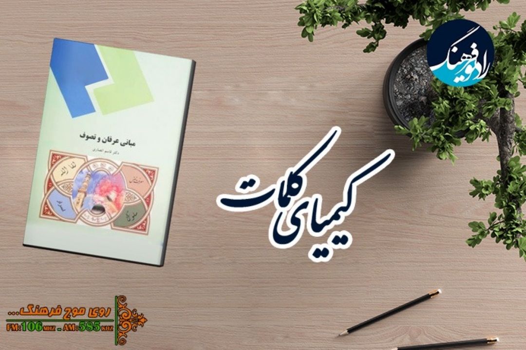 تورق كتاب «مبانی عرفان و تصوف» در «كیمیای كلمات» رادیو فرهنگ