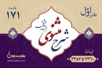 ابیات 3360 تا 3387 مثنوی معنوی 