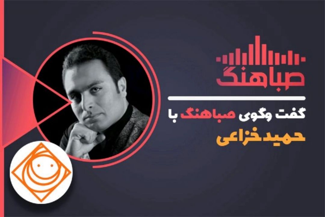 آلبوم جدید حمید خزاعی در «رادیو صبا » رونمایی شد