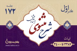 ابیات 3387 تا 3400 مثنوی معنوی 