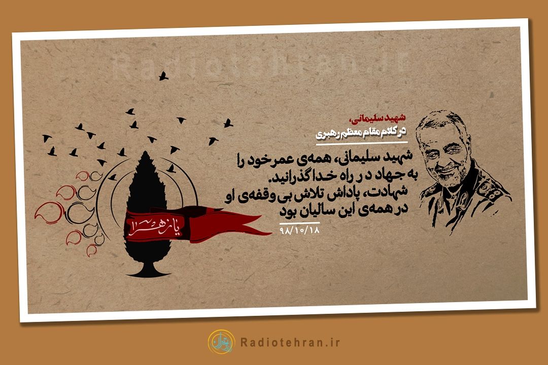 قهرمان من/ سردار حاج قاسم سلیمانی در كلام رهبری