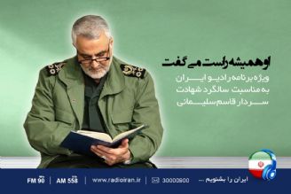 پخش قسمت دوم «حاج قاسم مردی كه راست می گفت» از رادیو ایران