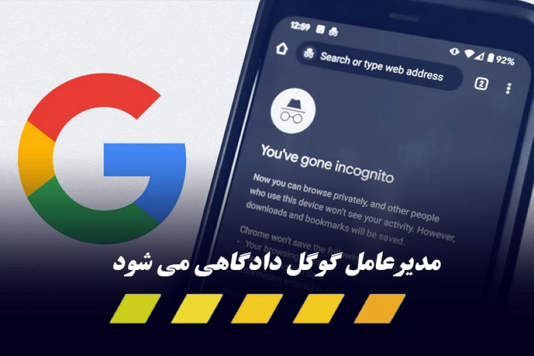 مدیرعامل گوگل برای پاسخگویی درباره حالت Incognito كروم به دادگاه می‌رود 