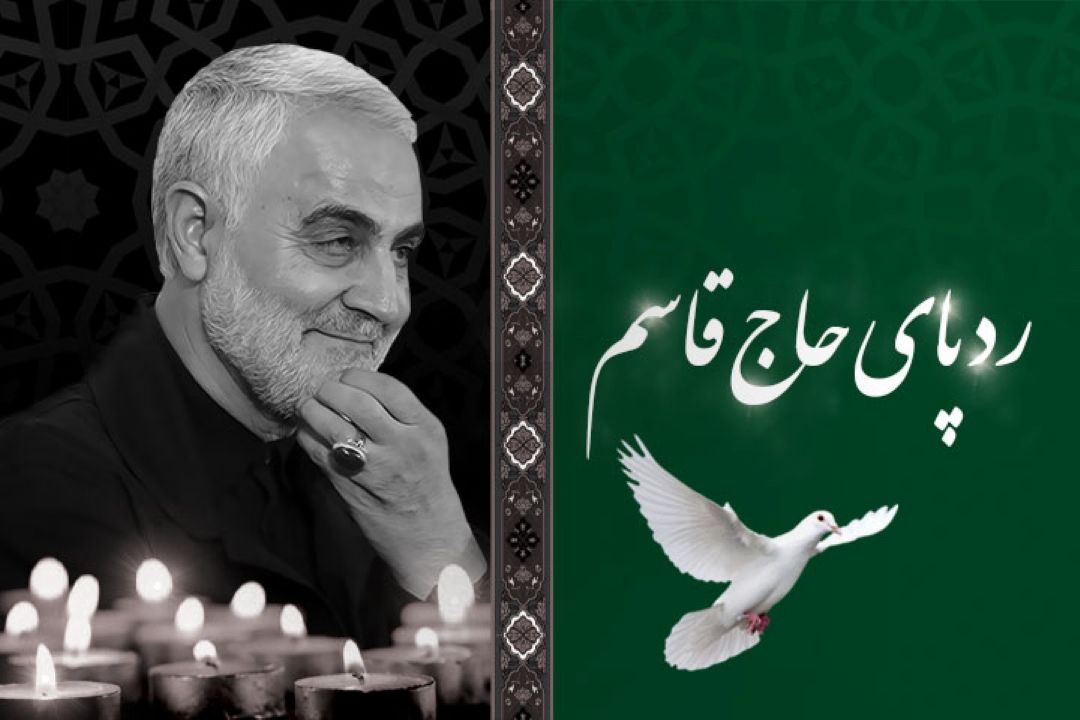 ردپای حاج قاسم
