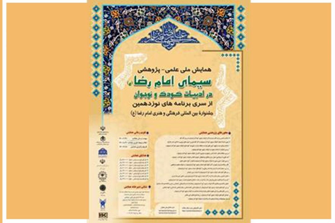 برگزاری همایش سیمای امام رضا(ع) در ادبیات كودك و نوجوان در كرمانشاه 