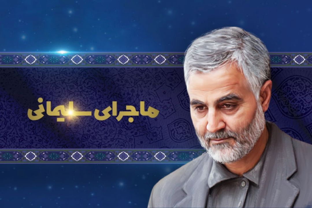 ماجرای سلیمانی 