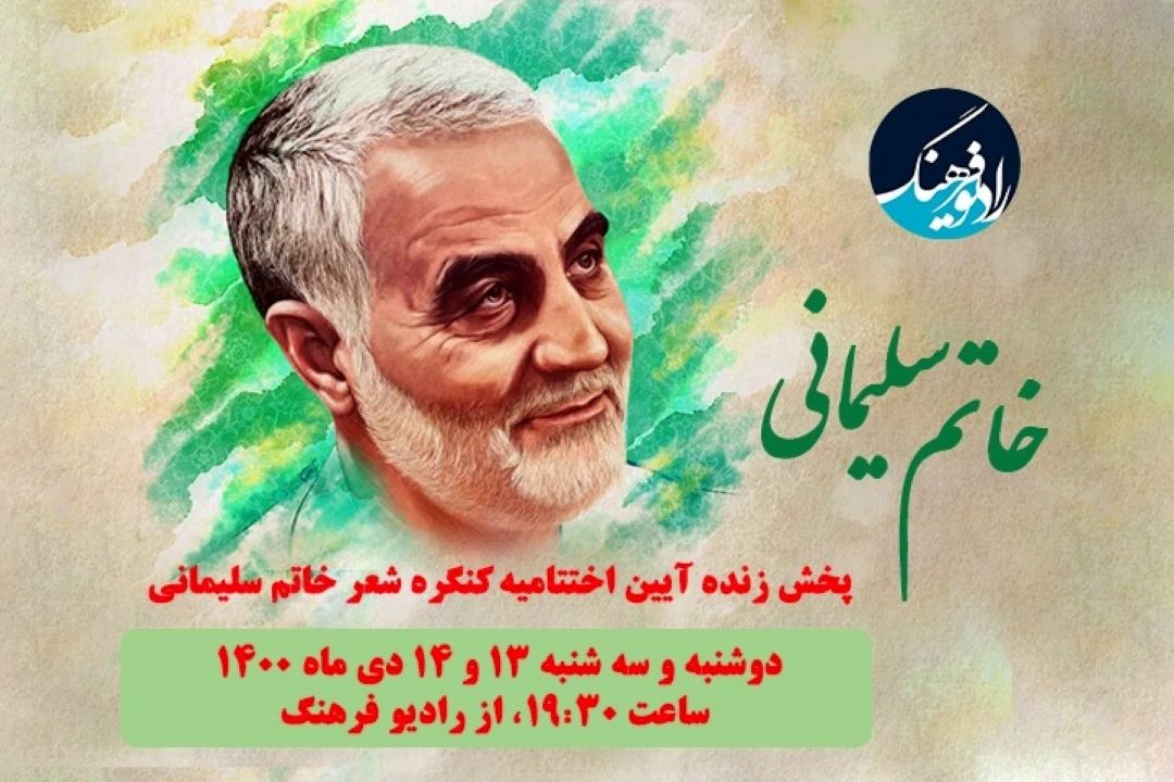 بررسی سیره عملی سردار دلها در برنامه « خاتم سلیمانی»