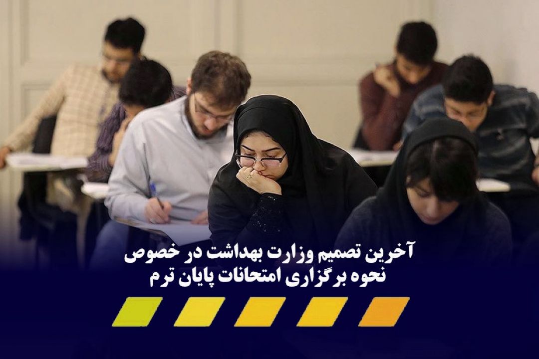 آخرین تصمیم وزارت بهداشت در خصوص نحوه برگزاری امتحانات پایان ترم