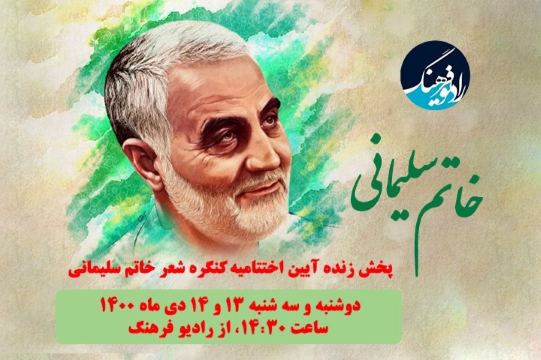 پخش زنده اختتامیه كنگره شعر خاتم سلیمانی از رادیو فرهنگ 