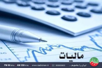 تازه ترین ها ازاجرای قانون مالیات بر ارزش افزوده 