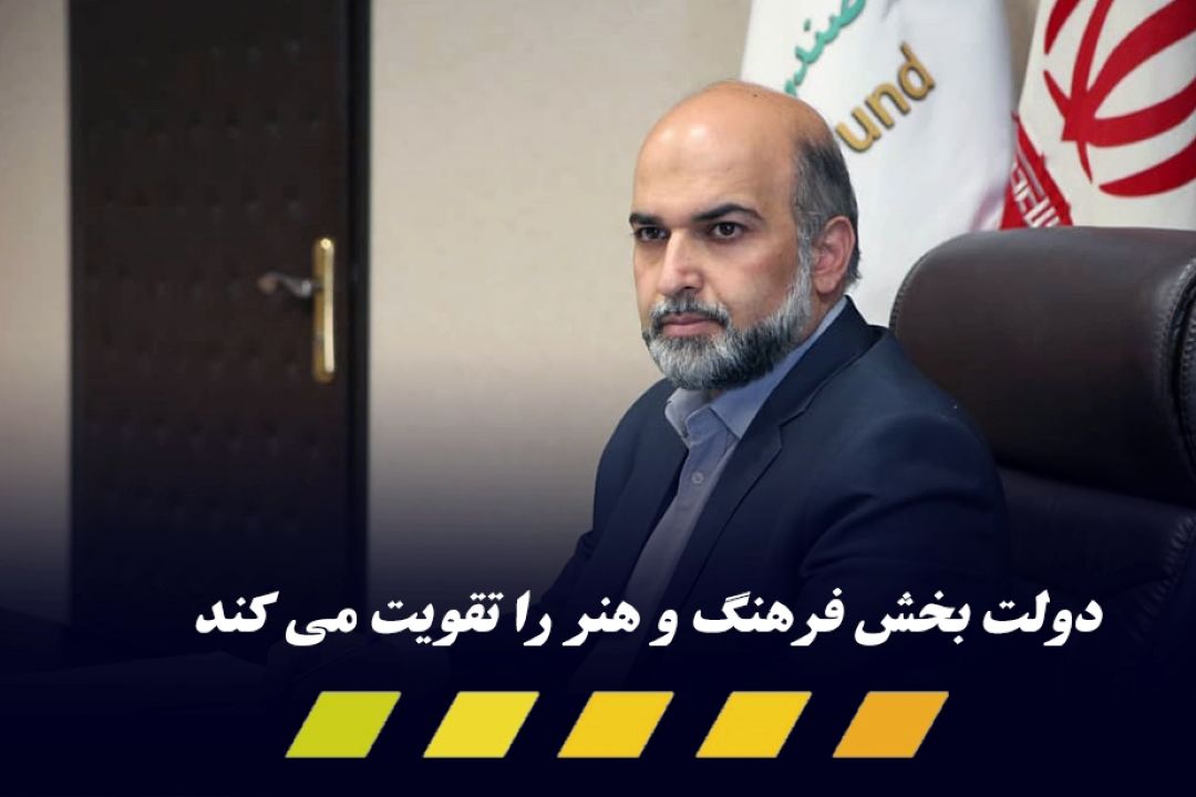 دولت با حمایت‌هایی تسهیلاتی، بخش فرهنگ و هنر را تقویت خواهد كرد