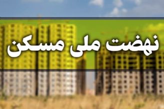 ثبت‌نام مجردان واجد شرایط در طرح نهضت ملی مسكن از نیمه دی