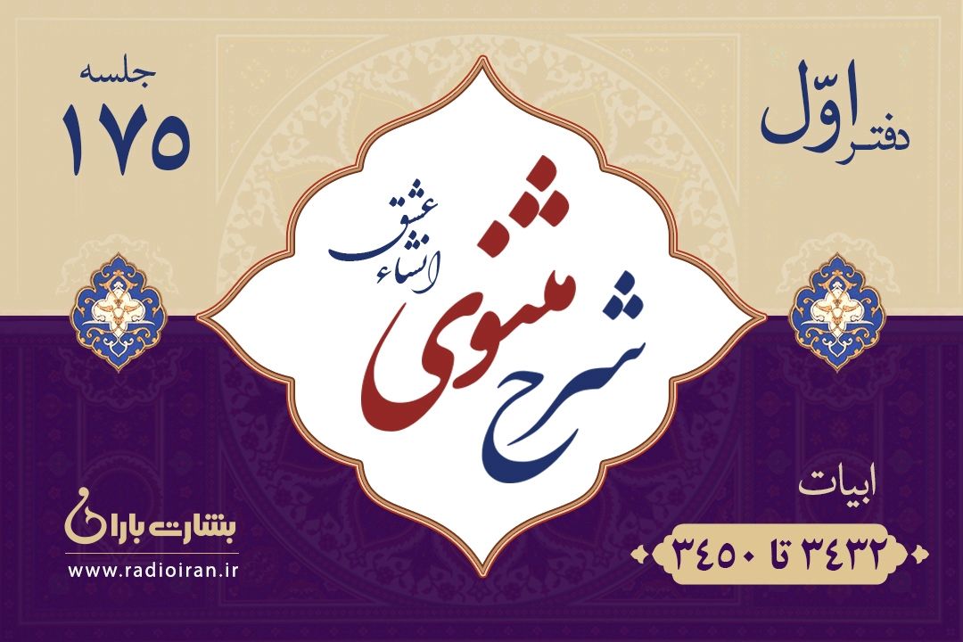 ابیات 3432 تا3450 مثنوی معنوی 