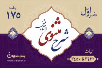 ابیات 3432 تا3450 مثنوی معنوی 