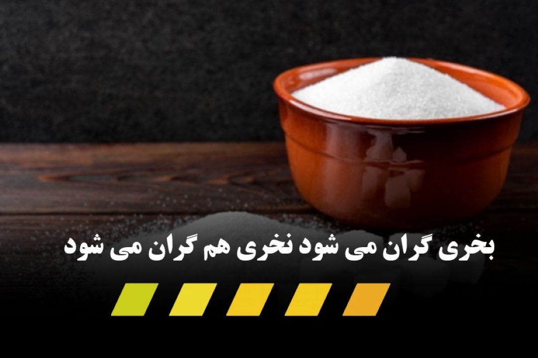 توجیح عجیب برای افزایش قیمت شكر؛برای سلامت مردم گران كردیم! 