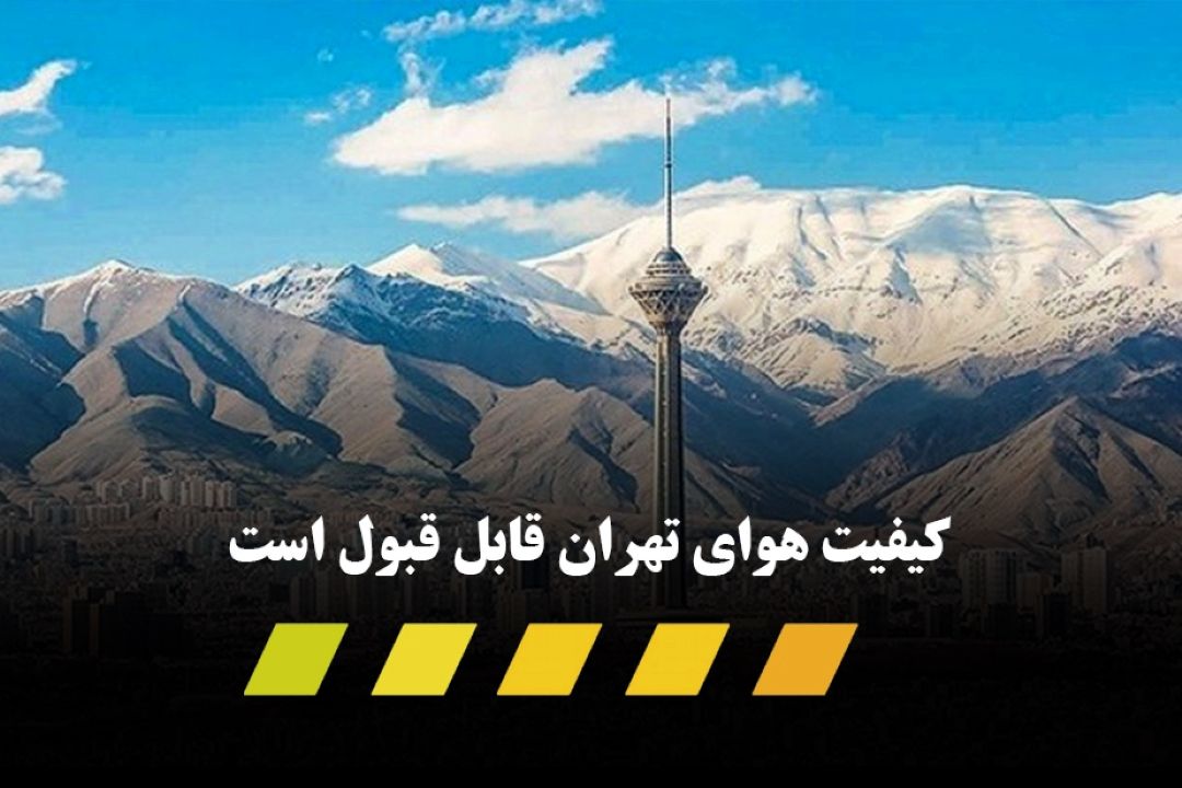 كیفیت هوای تهران قابل قبول است