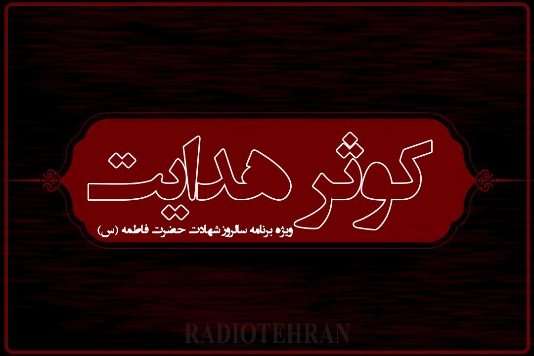 «كوثر هدایت» ویژه برنامه سالروز شهادت حضرت فاطمه زهرا (س)