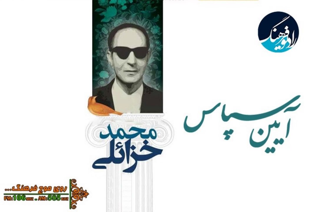 آیین سپاس دكتر محمد خزائلی در رادیو فرهنگ‌