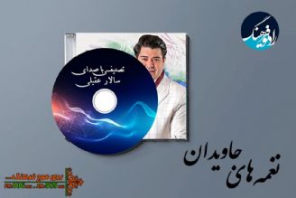 پخش نغمه ای جاویدان از «سالار عقیلی» در رادیو فرهنگ