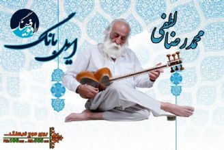 یادی از استاد محمدرضا لطفی در برنامه رادیویی «ایل بانگ»