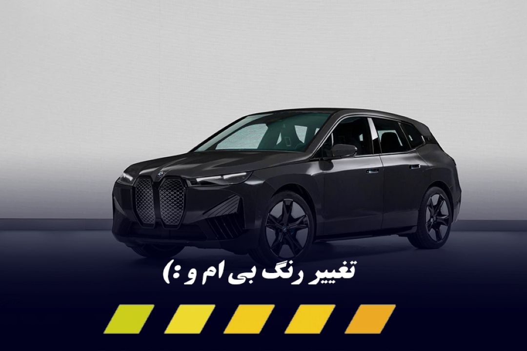 خودروی BMW با قابلیت تغییر رنگ