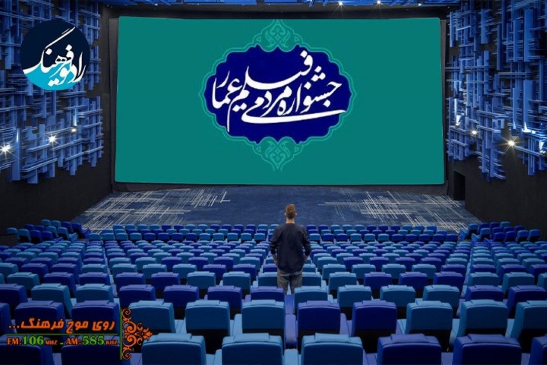 پخش افتتاحیه دوازدهمین دوره جشنواره مردمی فیلم عمار از رادیو فرهنگ 