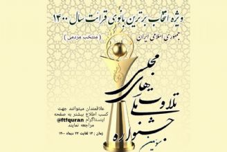 برگزاری سومین جشنواره انتخاب برترین بانوی قاری ایران در سال 1400 از دیدگاه مردمی 