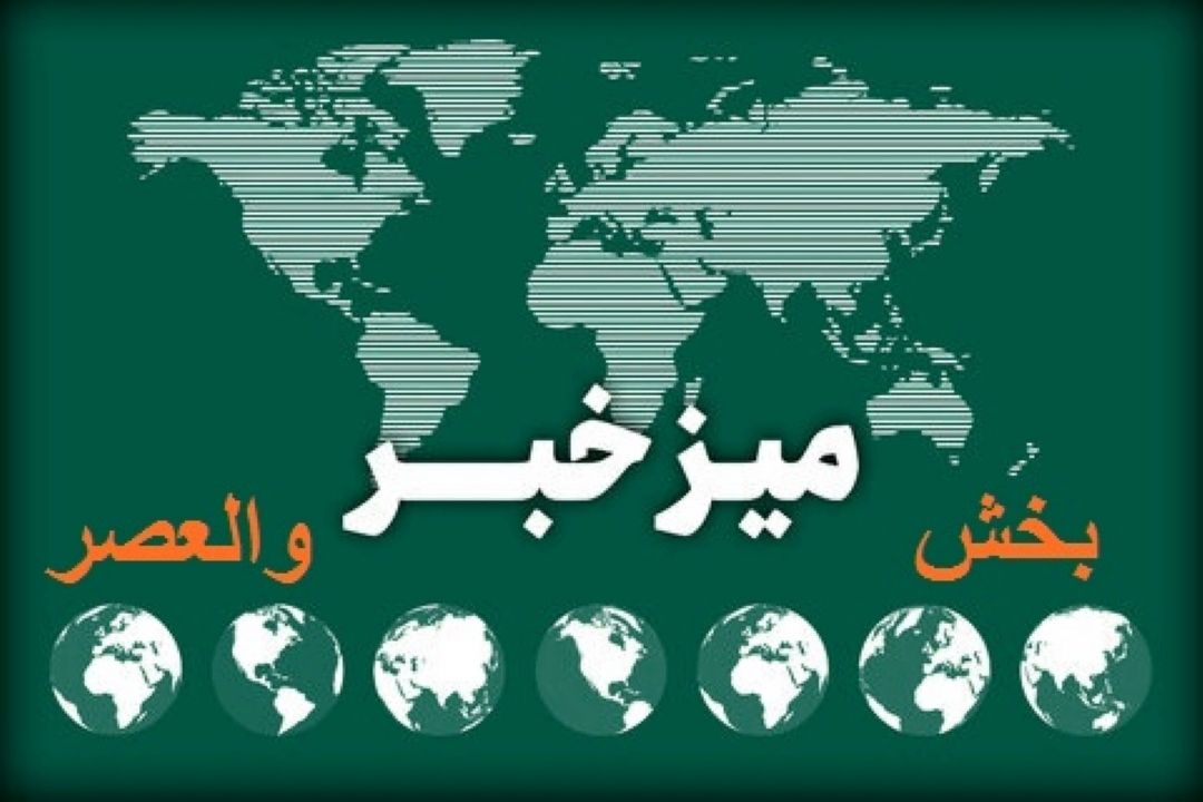  عناوین اخبار قرآنی مطرح شده در بخش میز خبر برنامه والعصر