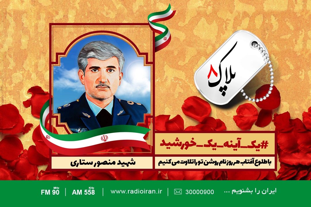 امروز را با یادی از منصور ستاری آغاز می كنیم