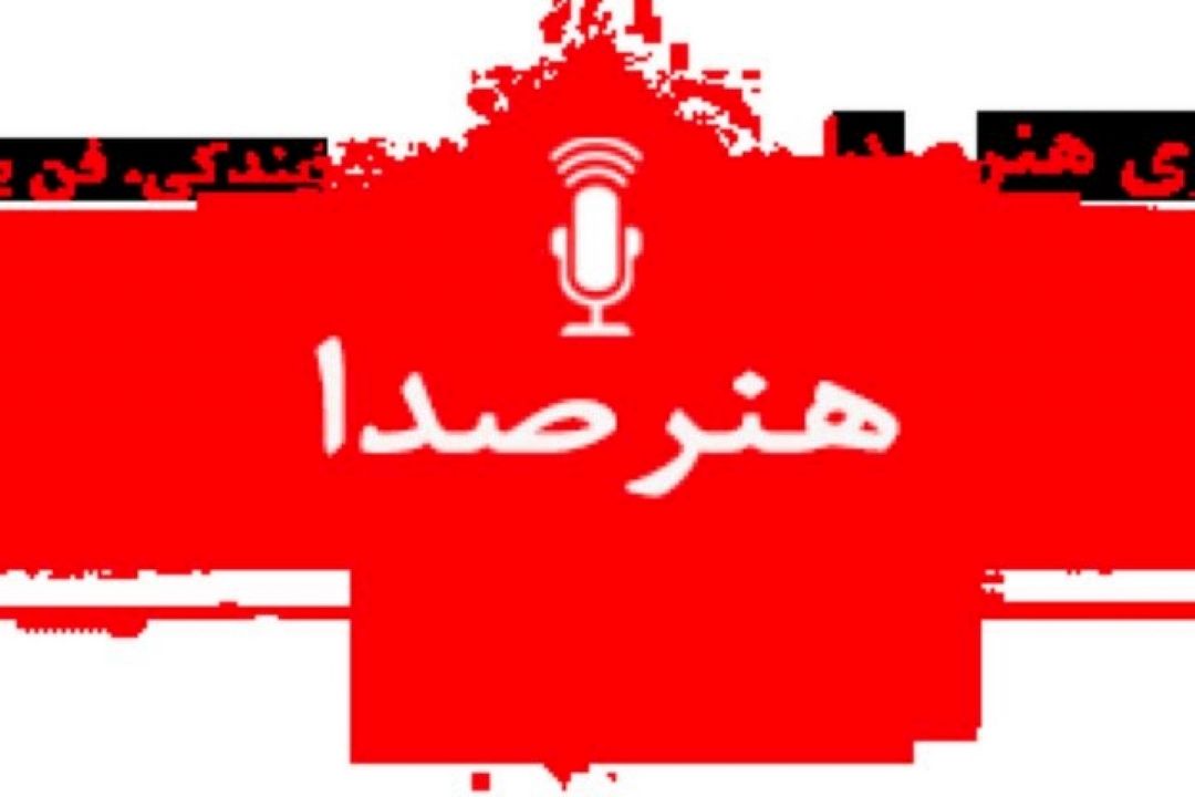 هنر صدا - داستان پیرمردو دریا در رادیو صبا