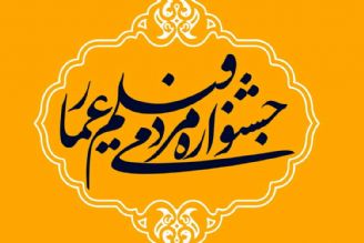 عمار،جشنواره ای مردمی و بدون سانسور