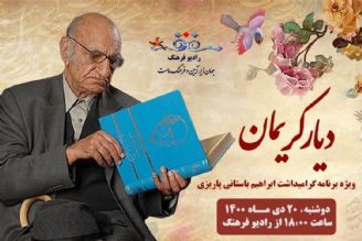 پخش اختتامیه  دومین جایزه آینه‌دار دوران با شب كریمان كرمانی از رادیو فرهنگ 