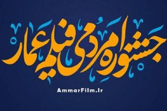 جشنواره مردمی فیلم عمار