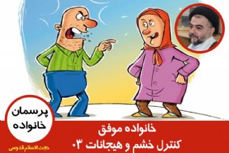 كنترل خشم و هیجانات در خانواده 03